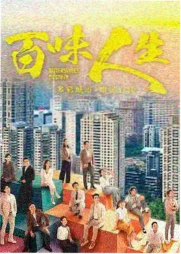 炉火照旧剧集海报